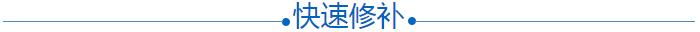 快速修補