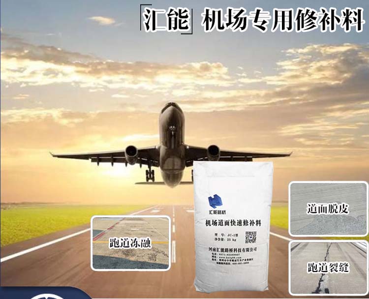 機場停機坪脫皮露骨修補料