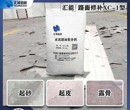 水泥路面起砂修補材料