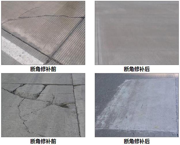 水泥路面斷角修補前后對比